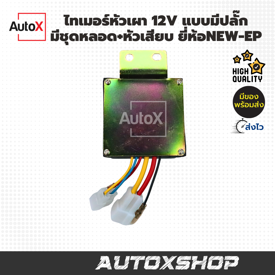 ไทเมอร์หัวเผา 12V แบบมีชุดปลั๊ก หลอดไฟ หัวเสียบ ยี่ห้อNew-EP