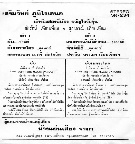 ชัยรัตน์ เทียบเทียม / สุภาภรณ์ เทียบเทียม - ยับ