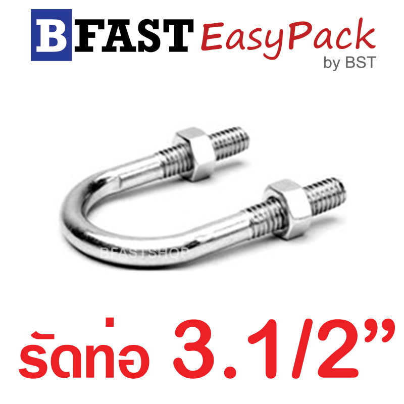 ยูโบลท์สแตนเลส SUS รัดท่อ 3.1/2" (แกน 3/8") พร้อมหัวน๊อต (1 ชุด/ถุง)