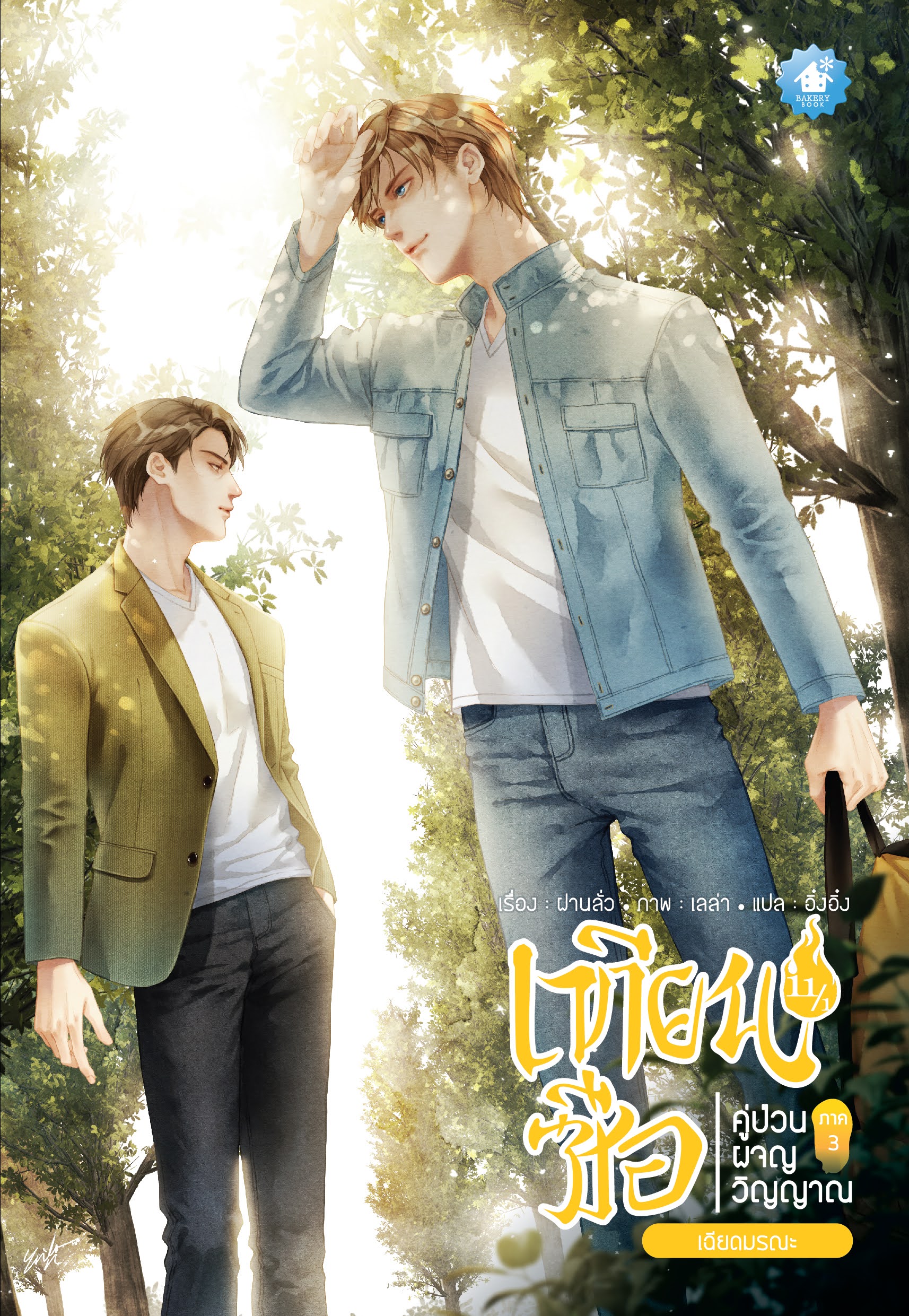 เทียนซือ ภาค 3 เล่ม 11.1-11.2