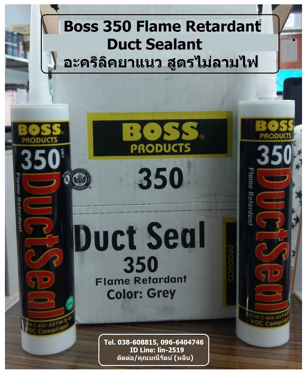 จำหน่าย BOSS 350 Duct Sealant ซิลิโคนยาแนว อะคริลิคยาแนวไม่ลามไฟ ยาแนวงานท่อดักส์ ยึดเกาะได้ดี ทาสีทับได้ (Tel.096-6404746, 038-608815 คุณมณีรัตน์)