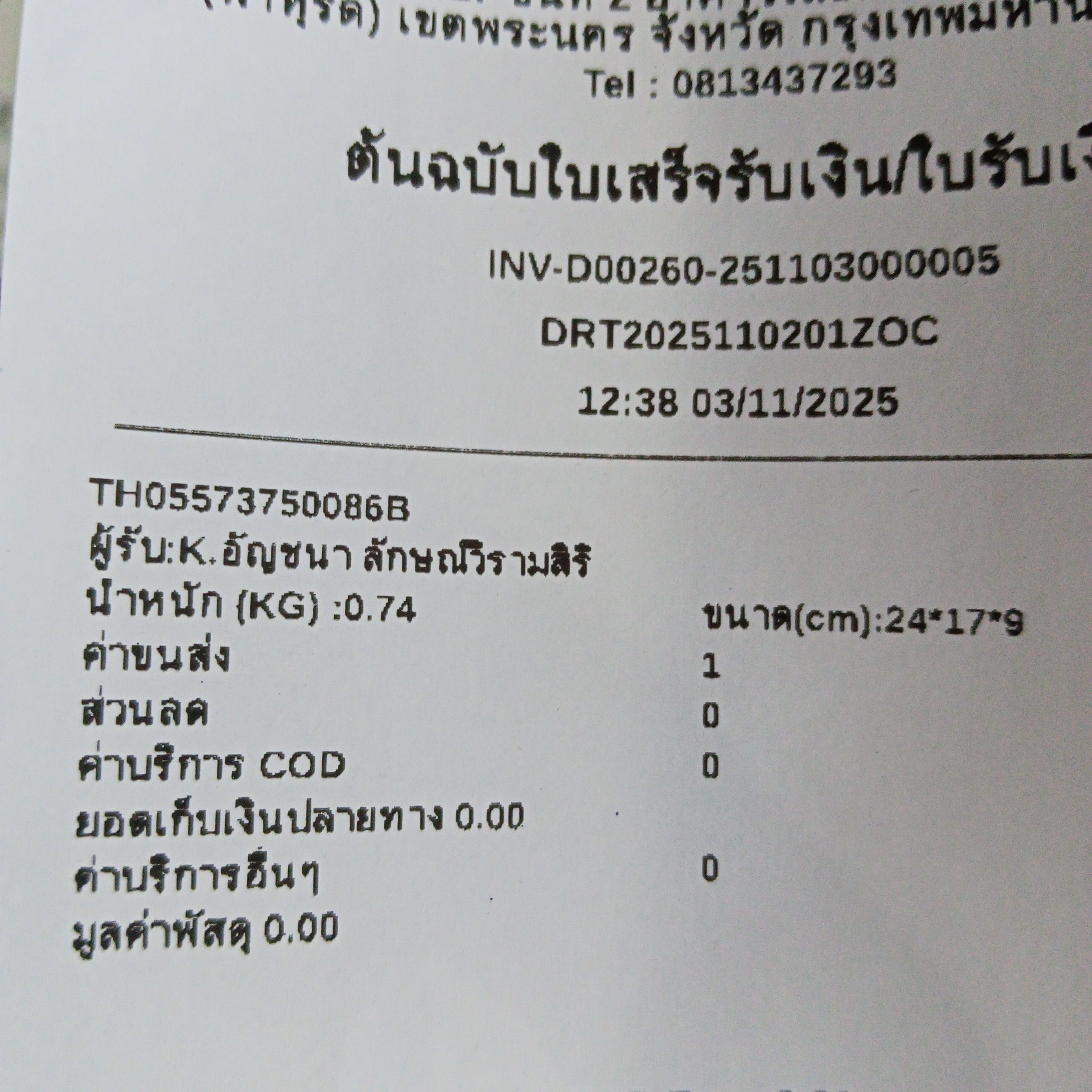 ใบเสร็จฯ พฤศจิกายน 2568