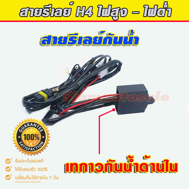สายรีเลย์กันน้ำ อยา่งดี ทนทาน น้ำไม่เข้า สำหรับหลอด H4Slide และ โปรเจคเตอร์ Bi Led ประกัน 6 เดือน