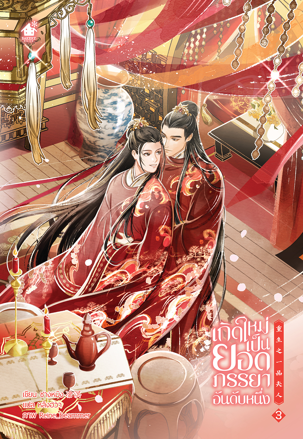 เกิดใหม่เป็นยอดภรรยาอันดับหนึ่ง เล่ม 3 (5 เล่มจบ)