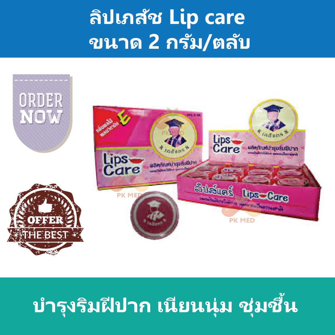 ลิปเภสัช Lip care ชมพู บำรุงริมฝีปาก เนียนนุ่ม ชุ่มชื้น ขนาด 2 กรัม/ตลับ