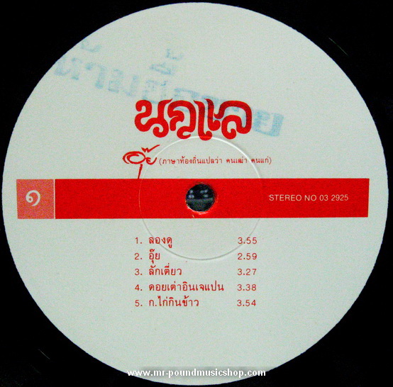 นกแล - อุ๊ย (ภาษาท้องถิ่นแปลว่า คนเฒ่า คนแก่)