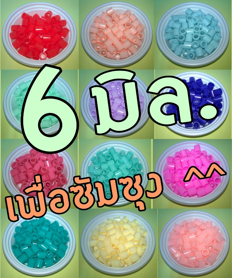 เม็ดบีท 6 มิล เลือกสีตามใจ(ซัมซุง)