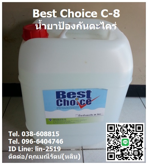 จำหน่าย Best Choice C-8 น้ำยาควบคุมและป้องกันการเจริญเติบโตของตะไคร่น้ำ ฟันไจ แบคทีเรีย ควบคุมจุลินทรีย์ที่เติบโตในน้้า จนทำให้เกิดเป็นตะไคร่ที่เกาะติดเป็นเมือกหรือฟิล์มหนา เมือกจะท้าให้เกิดปัญหาการอุดตันในปั้ม ท่อน้าส่งน้้าและหัวฉีดฝอย