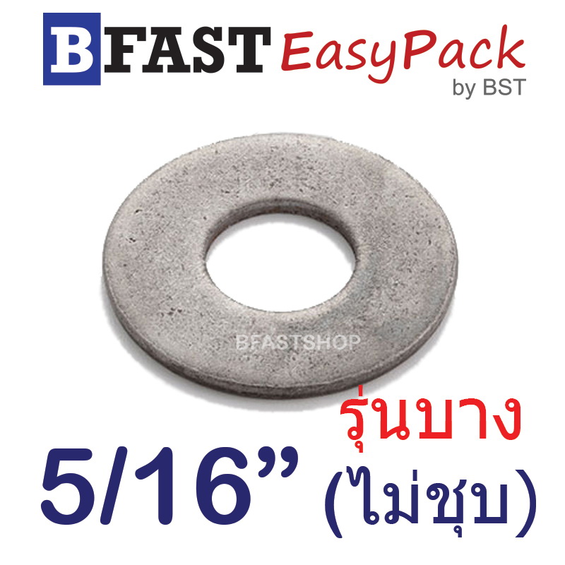 แหวนอีแปะ 5/16" (รุ่นบาง) *ไม่ชุบ* (25 ตัว/ถุง)