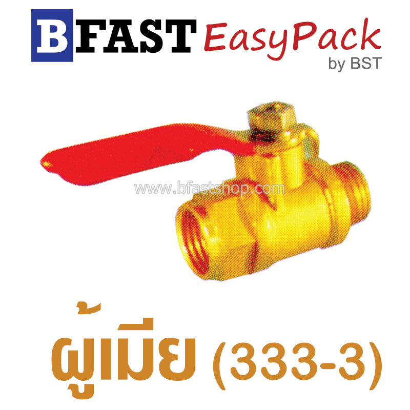บอลวาล์ว ผู้เมีย ประปา (333-3) (1 ตัว/ถุง)