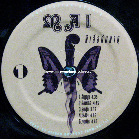 ใหม่ เจริญปุระ - ผีเสื้อกับพายุ