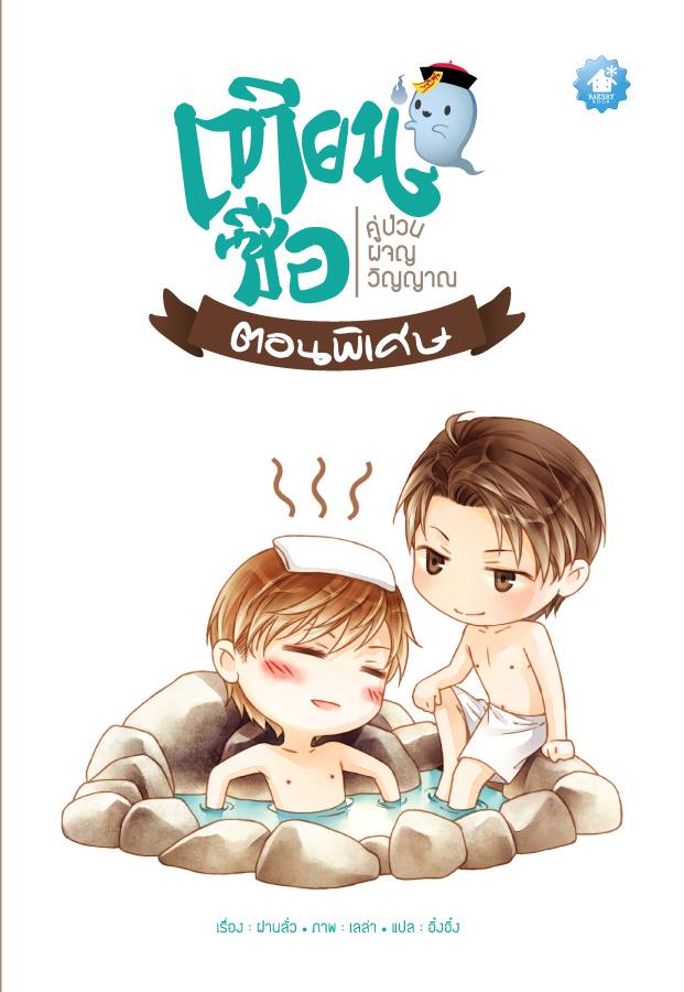 เทียนซือ ภาค 1 เล่มพิเศษ