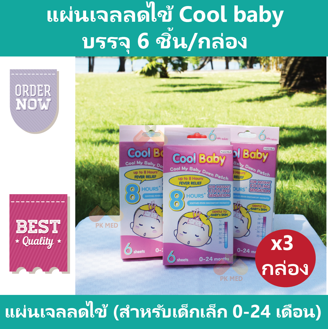 (3 กล่อง) เจลลดไข้ เด็กเล็ก Cool baby อายุ 0-24 เดือน