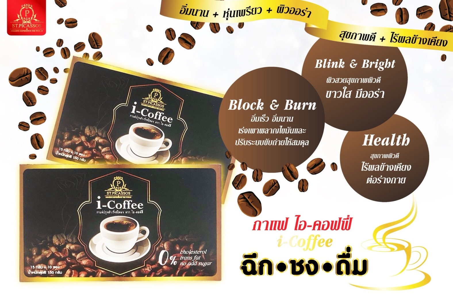 กาแฟเพื่อสุขภาพ i–Coffee (ปราศจากไขมันทรานส์)