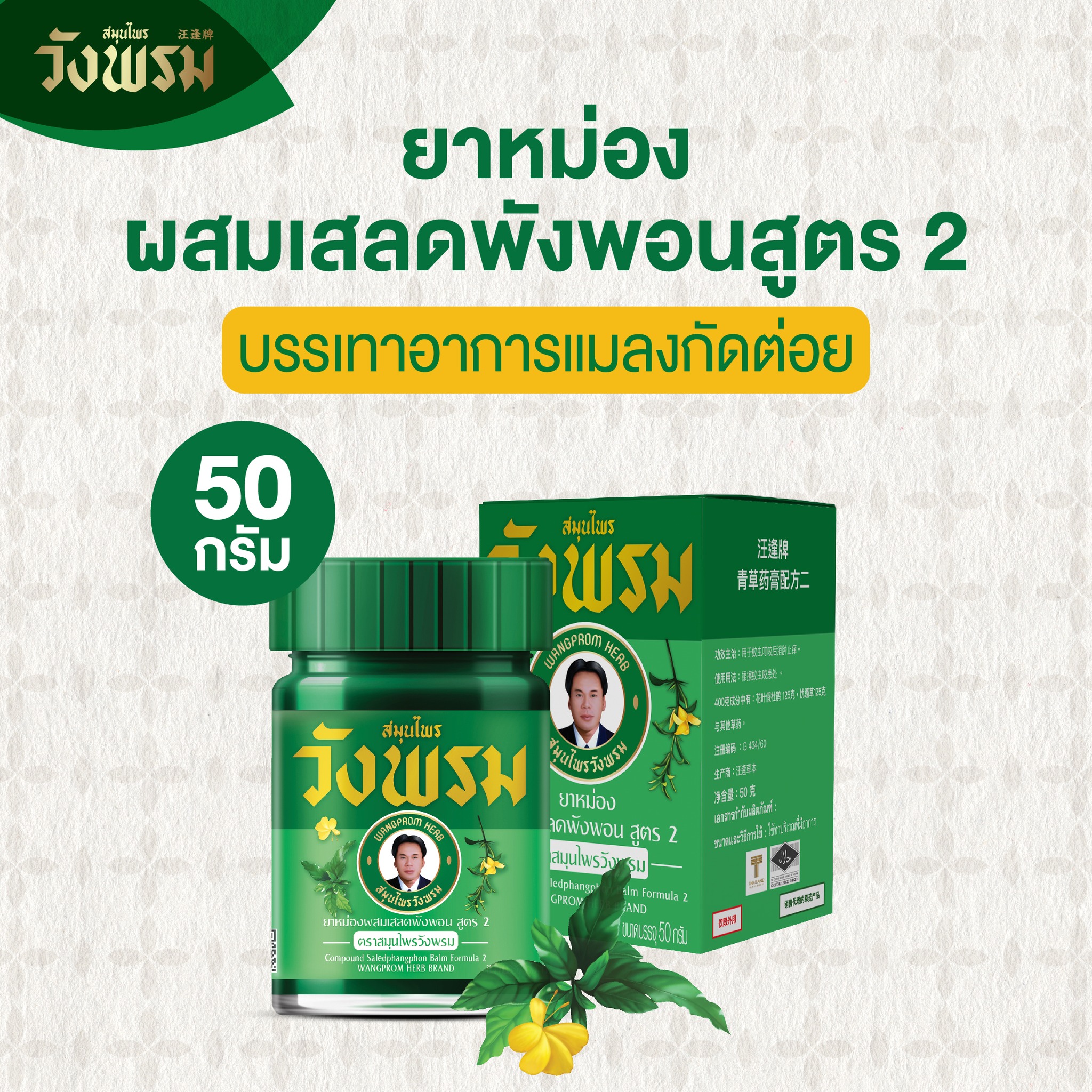 วังพรม ยาหม่องสูตรเสลดพังพอน 50g.