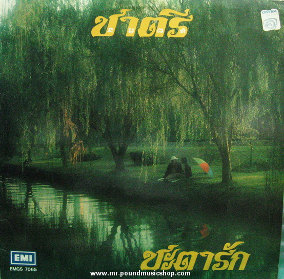 ชาตรี - ชะตารัก