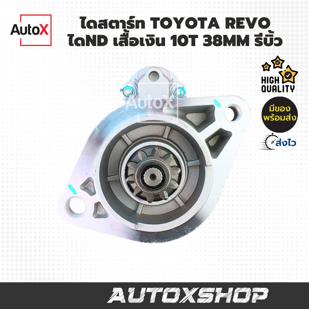 ไดสตาร์ท TOYOTA REVO 10ฟัน ไดND เสื้อสีเงิน (TG438000-1790) (รีบิ้วโรงงาน)