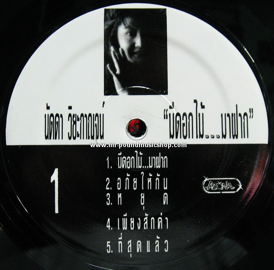 นัดดา วิยะกาญจน์ - มีดอกไม้...มาฝาก