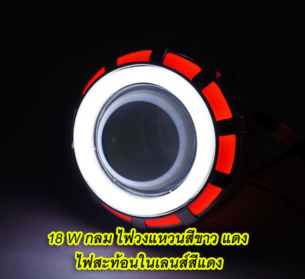 โปรเจคเตอร์มอเตอร์ไซค์ไฟวงแหวน2ชั้นระบบ LED รุ่น 18 วัตต์ ไฟวงแหวน สีขาวแดง