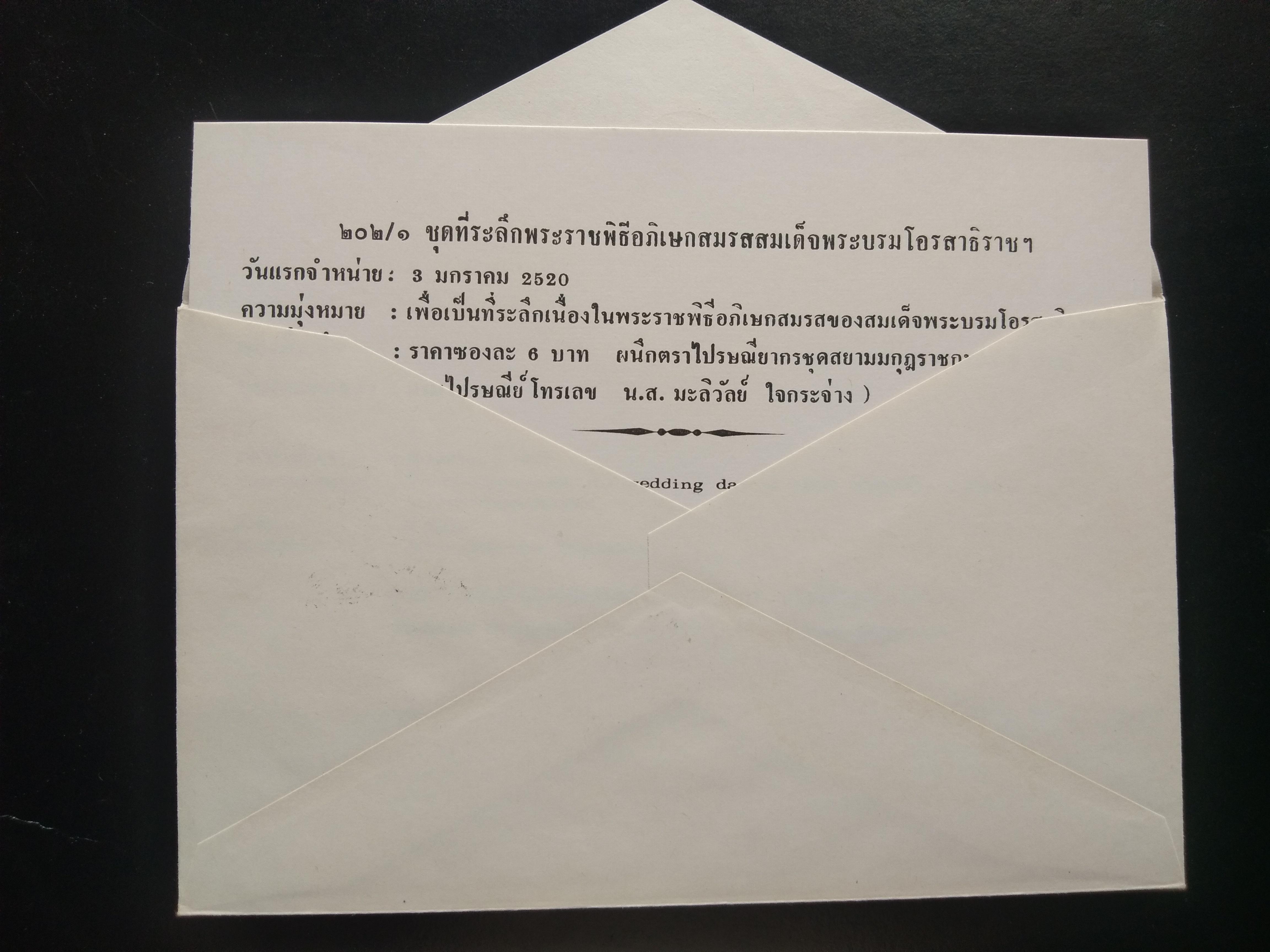 ซอง ที่ระลึกพระราชพิธีอภิเษกสมรส ประทับนอก+ประทับตราวันแรก ปี 2520