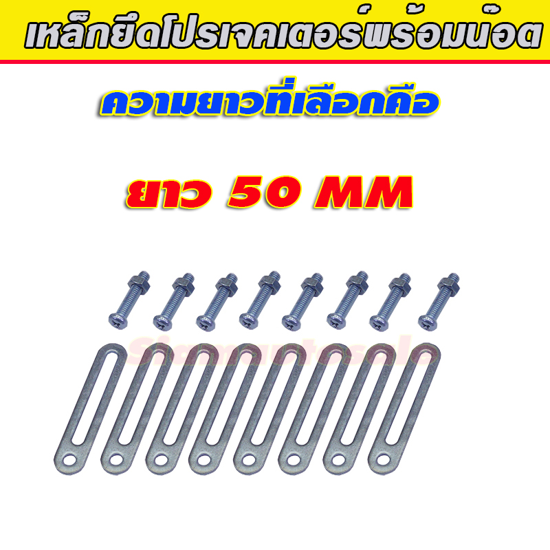 เหล็กยึด เหล็กทำขาโปรเจคเตอร์ ยาว 50 มม. พร้อมน๊อต จำนวน 1 ชุด สำหรับโปรเจคเตอร์ 2 ข้าง