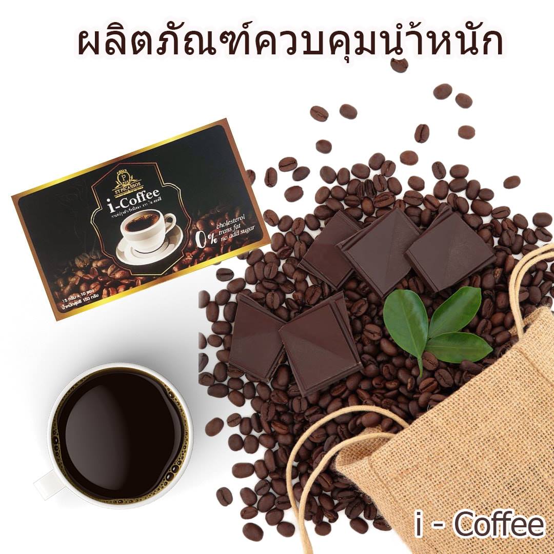 กาแฟเพื่อสุขภาพ i–Coffee (ปราศจากไขมันทรานส์)