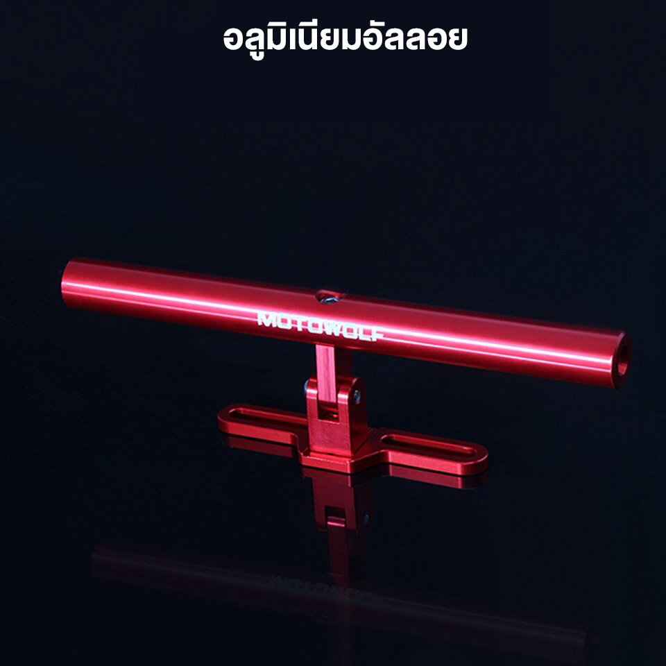 MOTOWOLF MDL 3513 บาร์เสริมเอนกประสงค์ ยึดตุ๊กตาแฮนด์ สำหรับใส่อุปกรณ์เสริมมอเตอร์ไซต์