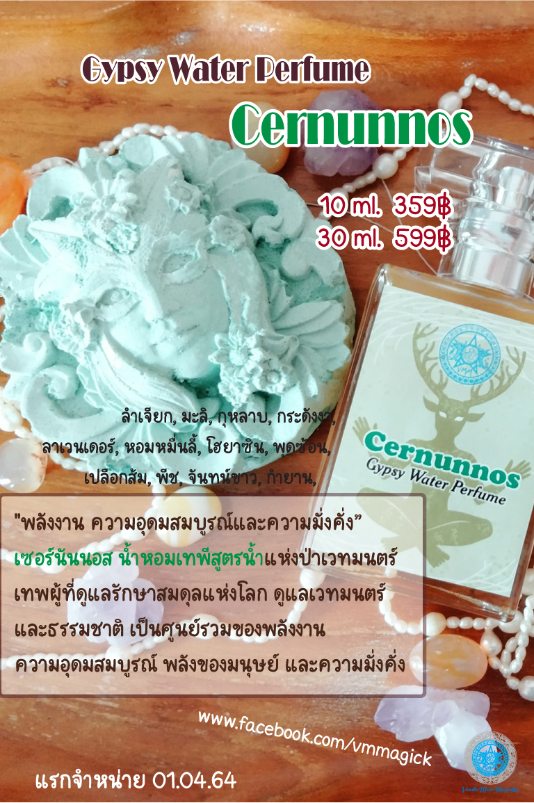 น้ำหอมสูตรน้ำ เซอนันนอส Cernunnos Water Perfume