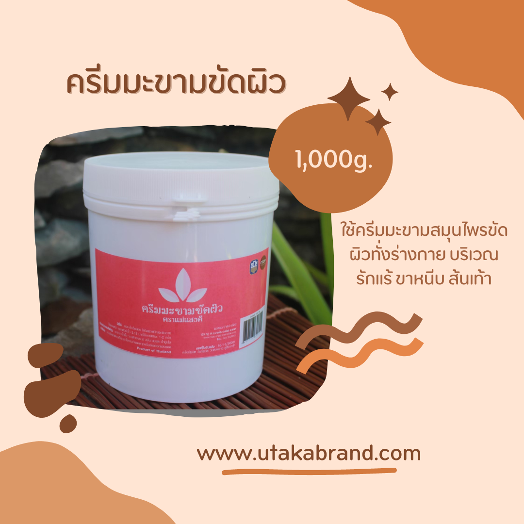 ครีมสมุนไพรมะขามขัดผิว ตราแม่แสงดี 1000 กรัม