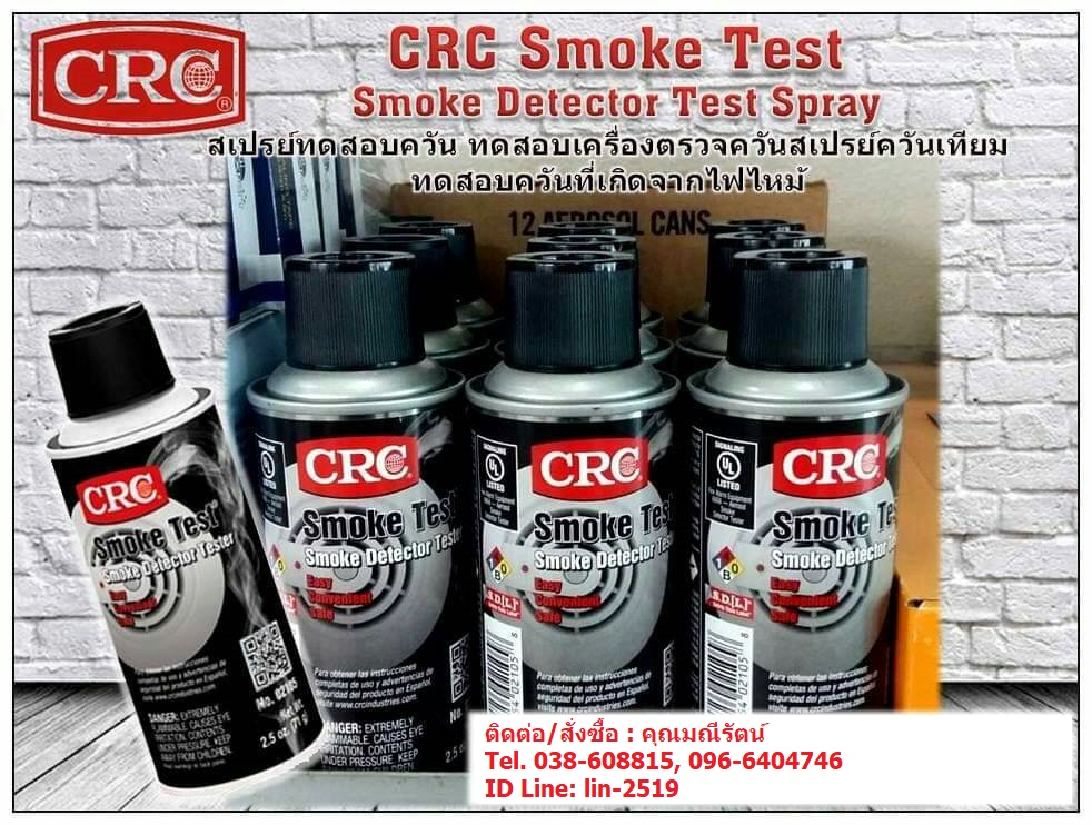 CRC Smoke Test สเปรย์ทดสอบควัน สเปรย์ควันเทียมตรวจสอบการทำงานของเครื่องตรวจควันไฟ ทดสอบควันที่เกิดจากไฟไหม้ ใช้ทดสอบเครื่องตรวจจับควันว่ายังทำงานปกติอยู่หรือไม่ (โทร.096-6404746,038-608815 คุณมณีรัตน์)