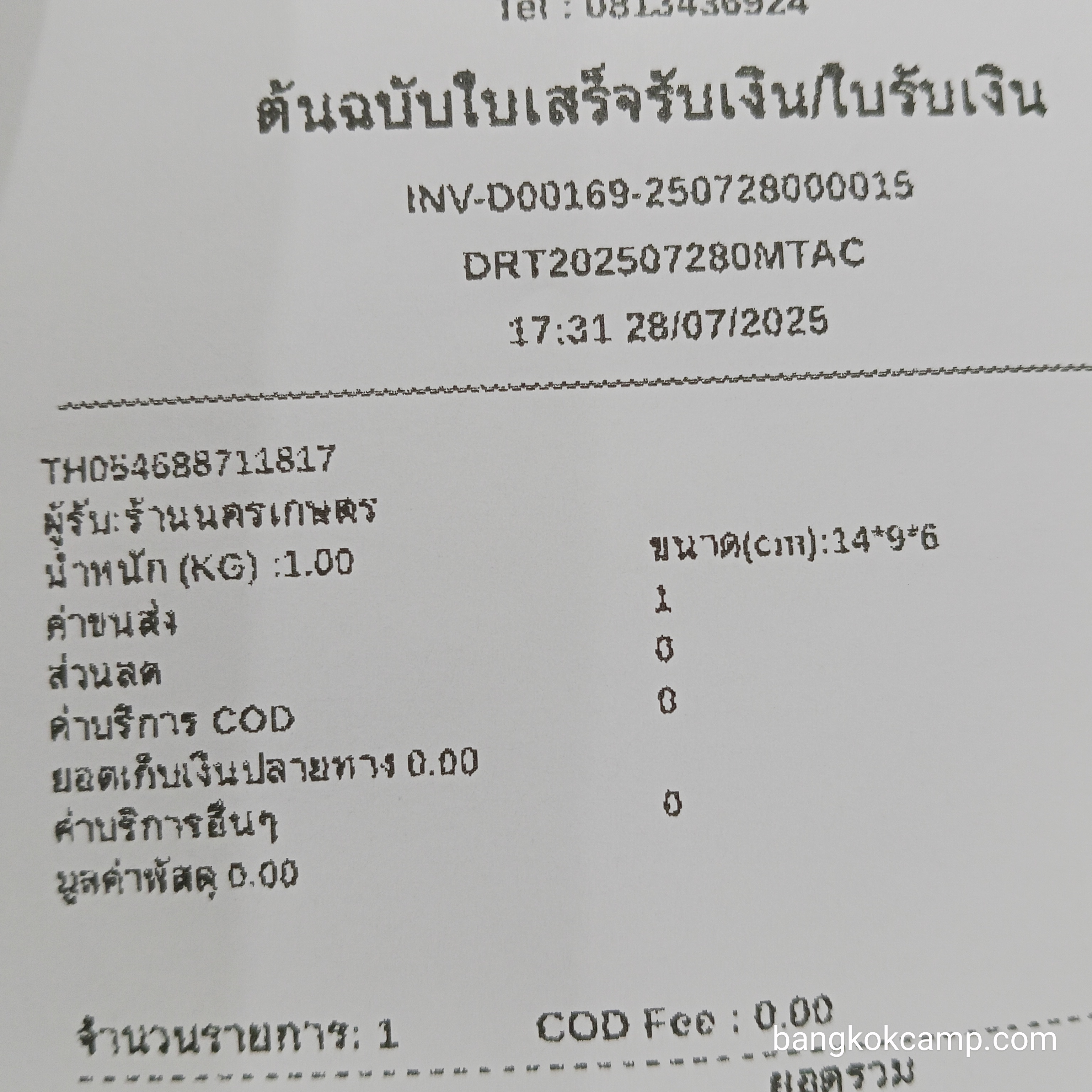 ใบเสร็จฯ กรกฎาคม 2568