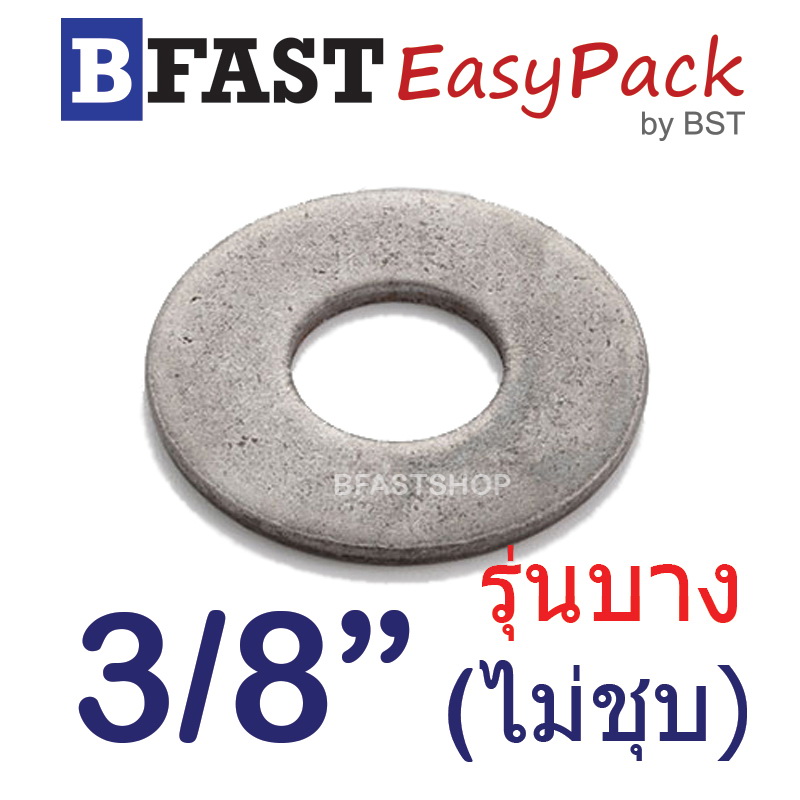 แหวนอีแปะ 3/8" (รุ่นบาง) *ไม่ชุบ* (25 ตัว/ถุง)