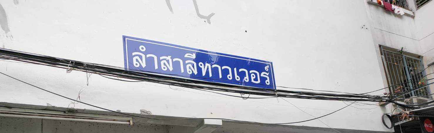 ขายคอนโด Lamsalee Tower (ลำสาลี ทาวเวอร์) ซอยรามคำแหง 60/2 ห้องมุม 1 ห้องนอน