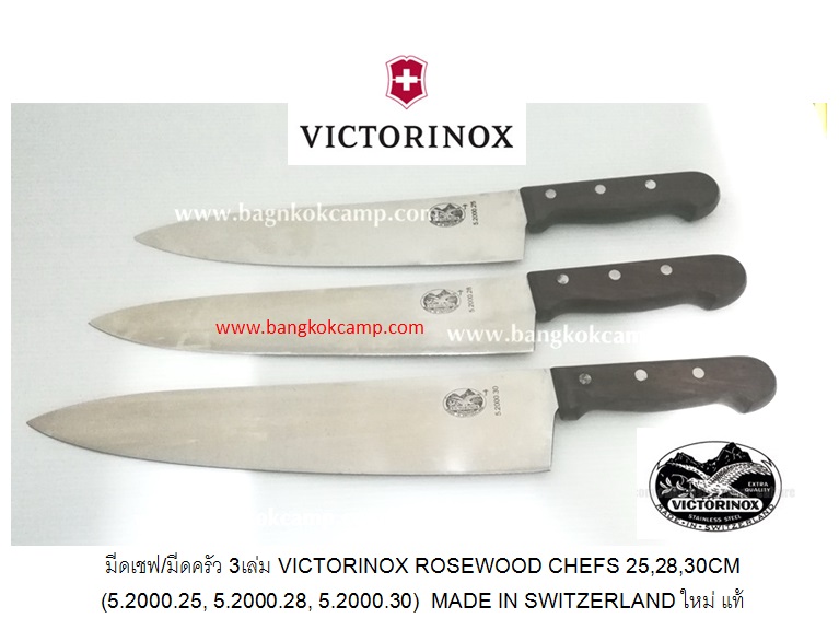 มีดเชฟ/มีดครัว VICTORINOX 5.2000.25, 28,30 ROSEWOOD CHEFS 25, 28, 30CM ของใหม่ ของแท้