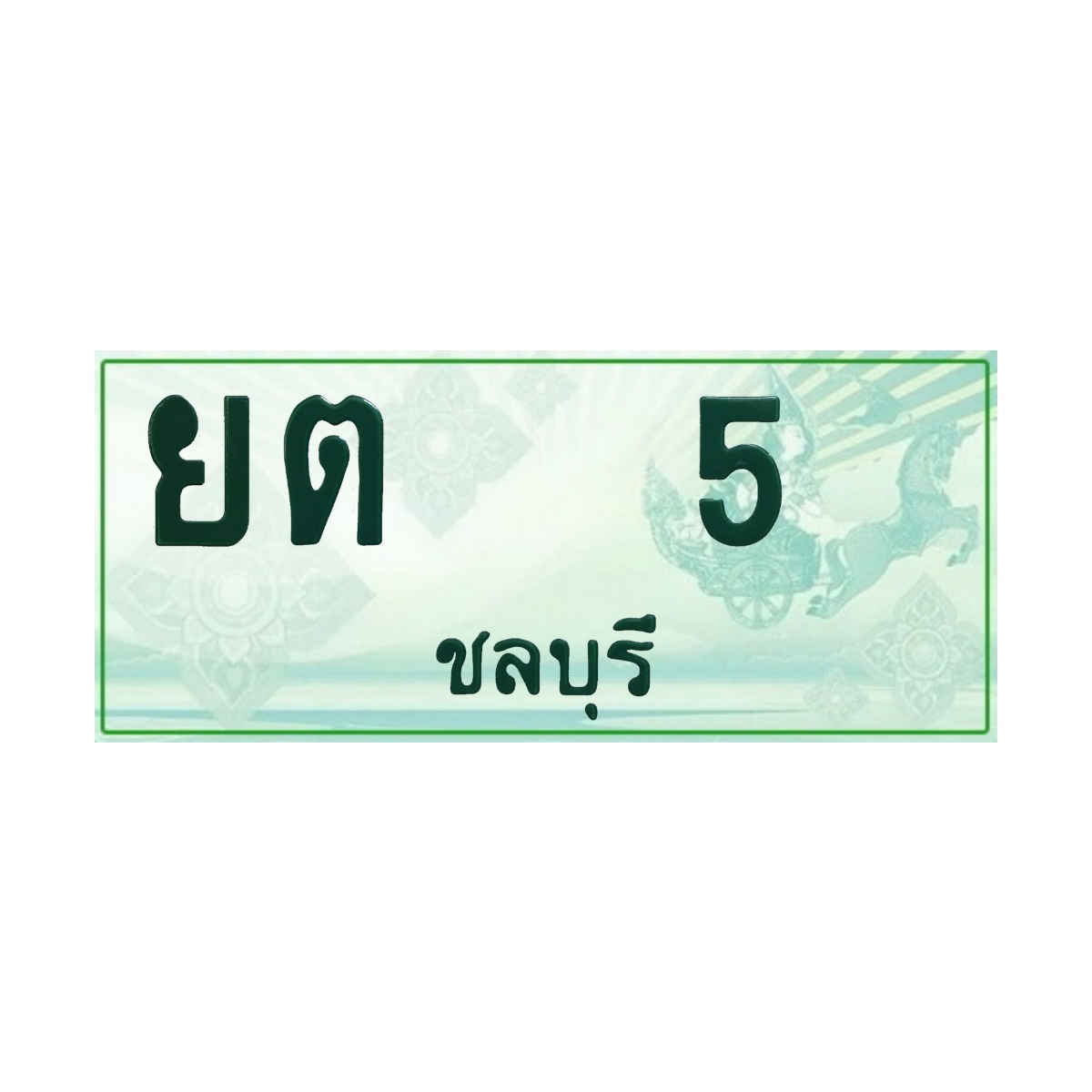 ทะเบียนประมูลกระบะ ยต 5 ชลบุรี