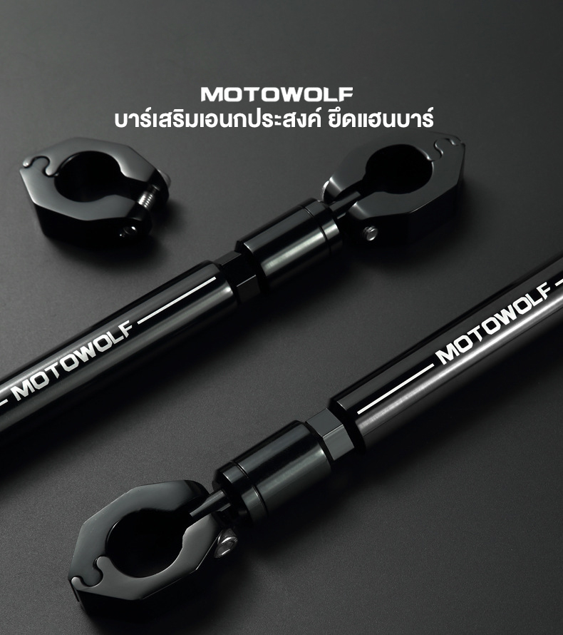 MOTOWOLF MDL 3505 - บาร์เสริมเอนกประสงค์ บาร์ค้ำแฮนด์ สำหรับแฮนด์บาร์ ปรับขนานได้
