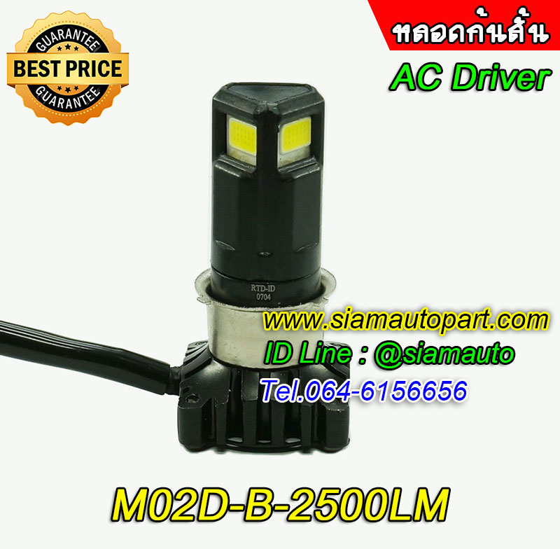 หลอดไฟหน้าLEDใส่รถมอเตอร์ไซค์ด้านทุกรุ่นก้นหลอดสั้นไม่ติดเรือนไมล์รุ่นM02D-Bไดรเวอร์ACสว่าง2500LM ประกัน 3 เดือน