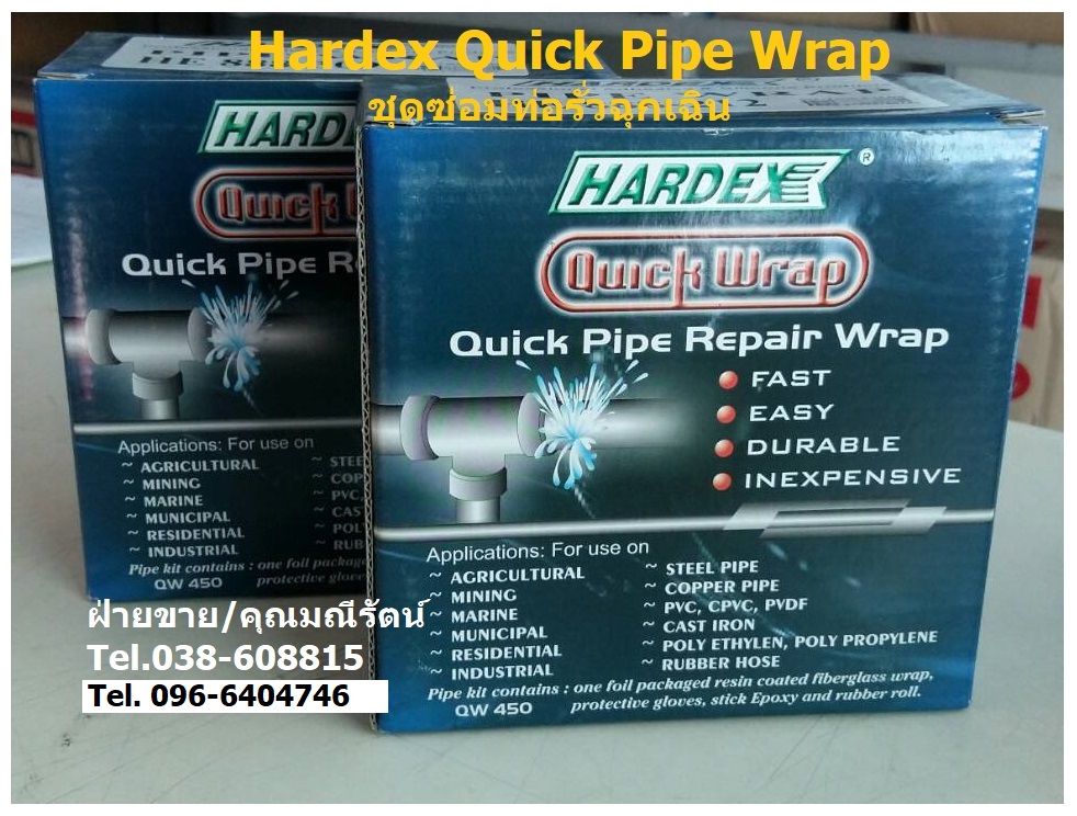 จำหน่าย Hardex Quick Pipe Wrap เทปซ่อมท่อรั่ว ชุดวัสดุซ่อมท่อรั่วซึม ท่อแตกร้าวฉุกเฉิน นำเข้าจากมาเลเซีย ซ่อมท่อได้ทุกชนิด ใช้งานเองได้ง่าย (Tel.096-6404746, 038-608815 คุณมณีรัตน์)