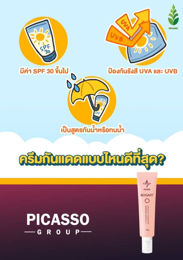 ครีมกันแดด BOGART SPF50 PA+++ Picassos