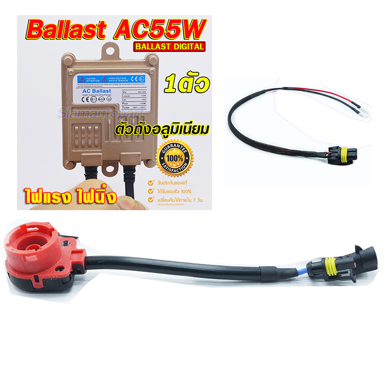 ฺBallast AC55W + อแดปเตอร์ D2R + สายไฟอย่างล่ะ 1 อันครับ ประกัน 3 เดือน