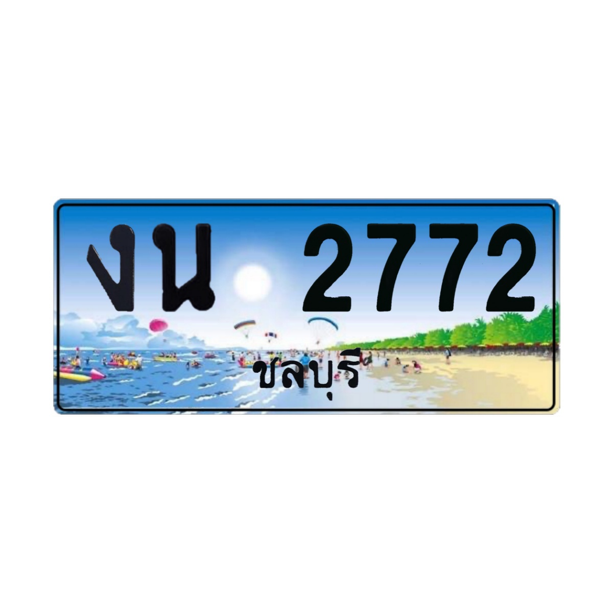 ทะเบียนประมูล งน 2772 ชลบุรี