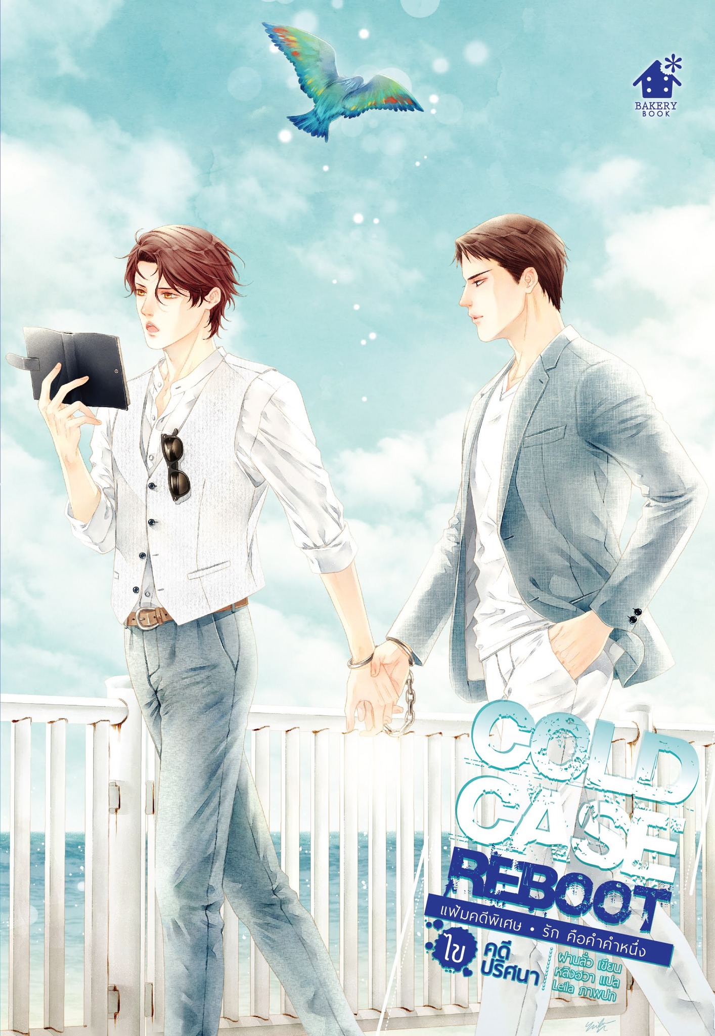 Cold Case Reboot เล่มพิเศษ (เล่มเดียวจบ)