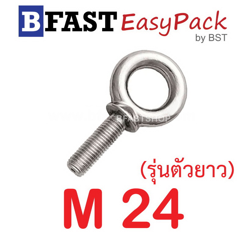 อายโบลท์สแตนเลส M24 (รุ่นตัวยาว) ( 1ตัว/ถุง)