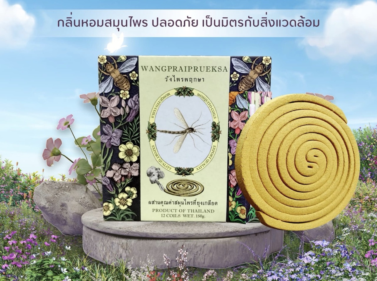 วังไพรพฤกษา ผลิตภัณฑ์กันยุงสีน้ำตาล แบบขด 150g. แพ็ค 6 กล่อง