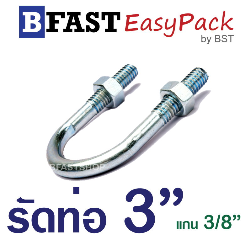 ยูโบลท์ รัดท่อ 3 " แกน 3/8" พร้อมหัวน็อต (1 ชุด/ถุง)