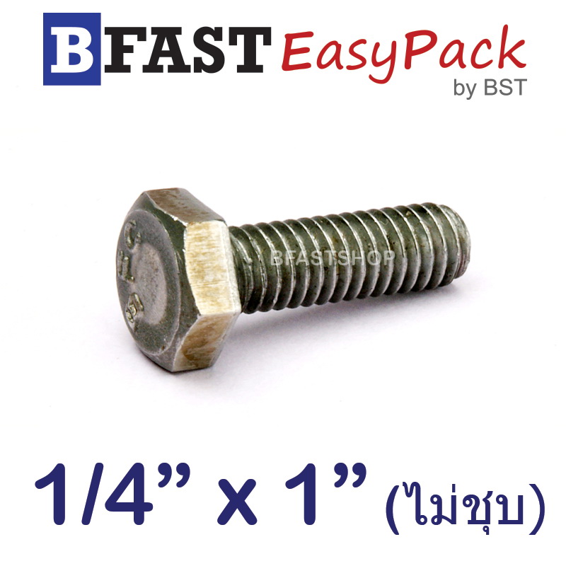 สกรูหัวเหลี่ยม (น๊อตกิโล) 1/4" x 1" พร้อมหัวน๊อต *ไม่ชุบ* (12 ชุด /ถุง)