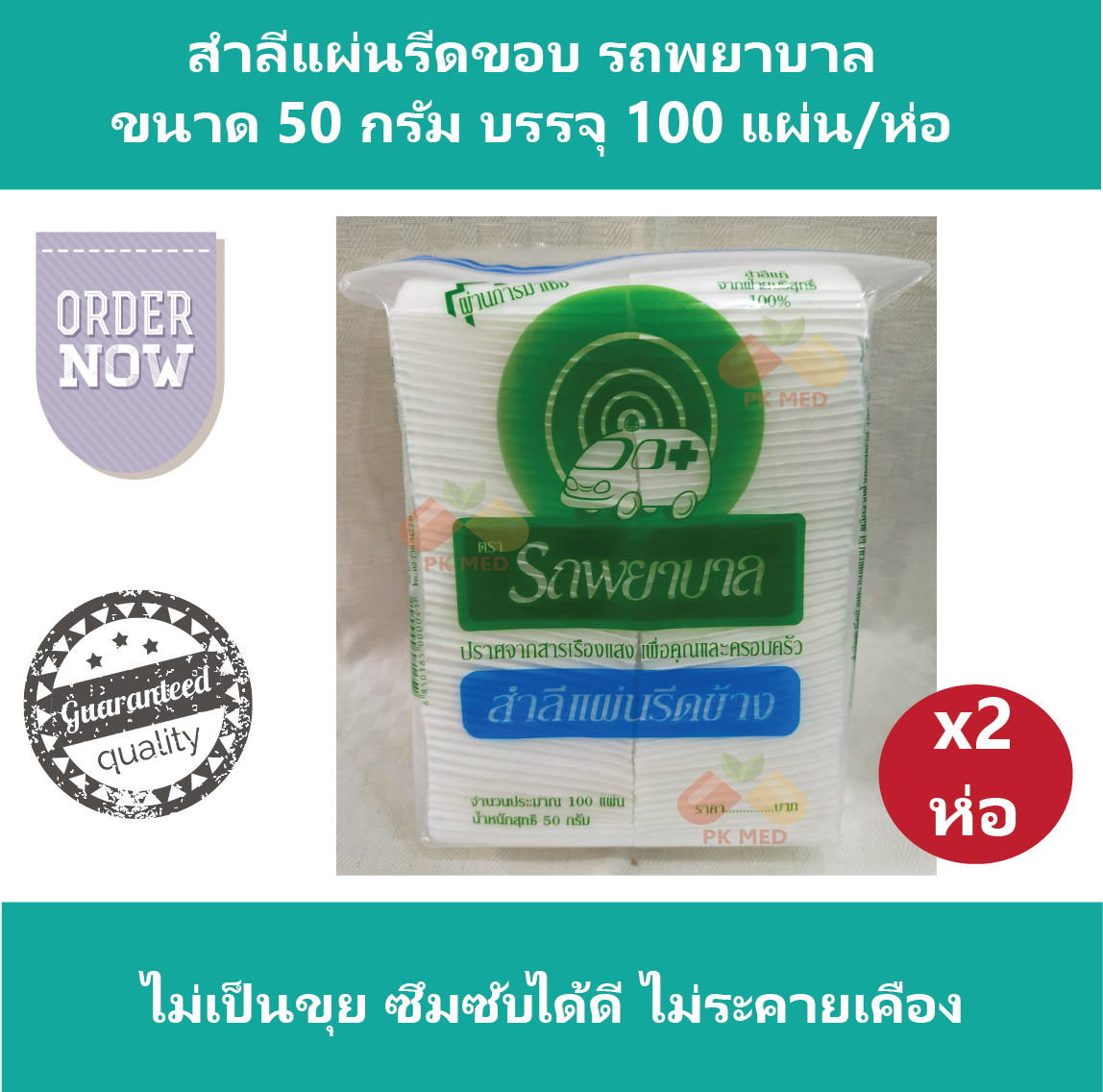 (2 ห่อ) สำลีแผ่นรีดขอบ รถพยาบาล ขนาด 50 กรัม บรรจุ 100 แผ่น/ห่อ