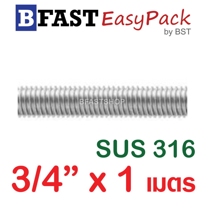 สตัดสแตนเลส ยาว 1 เมตร 3/4" เกรด SUS316 (1 เส้น)