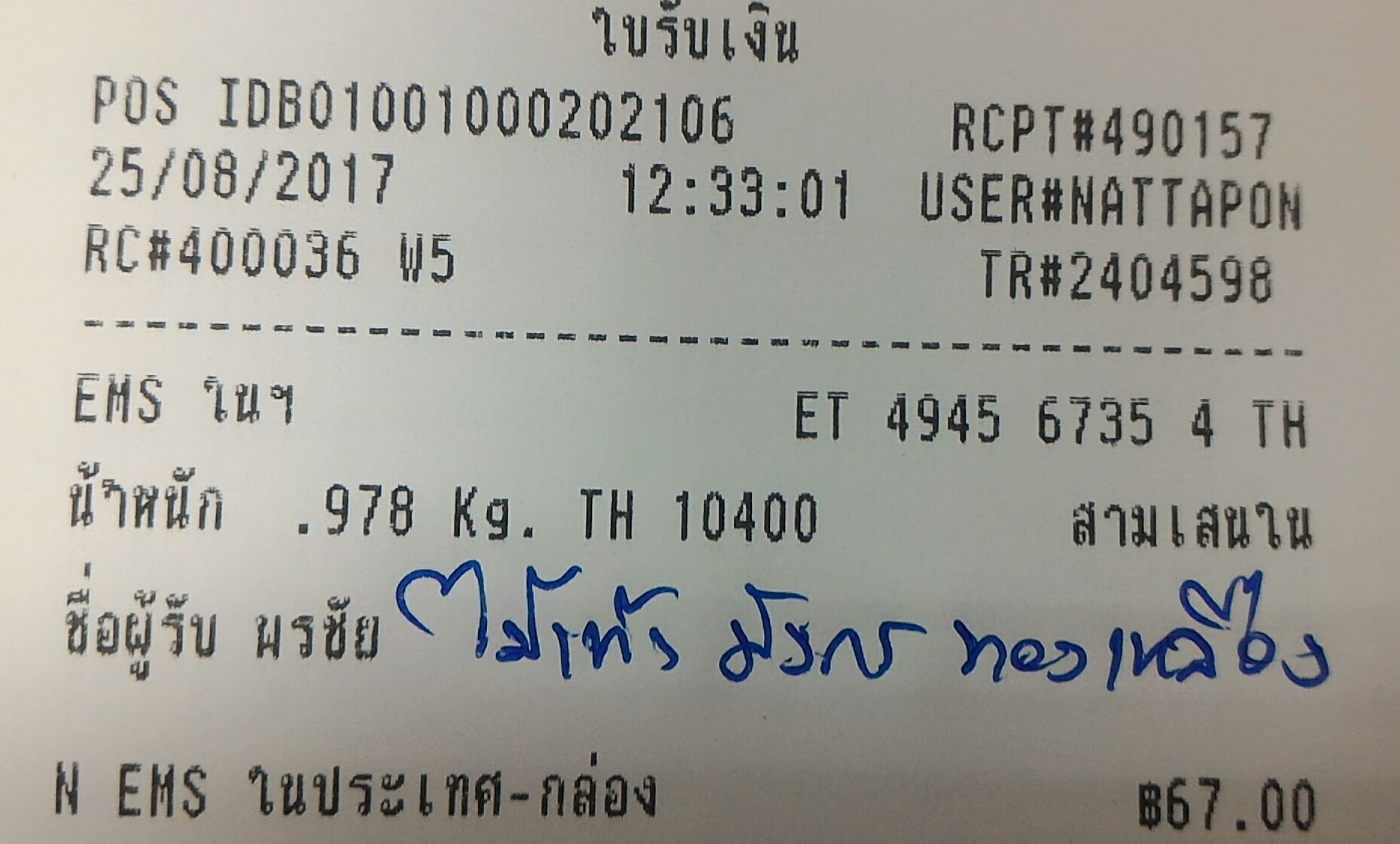 ใบเสร็จฯ สิงหาคม 2560