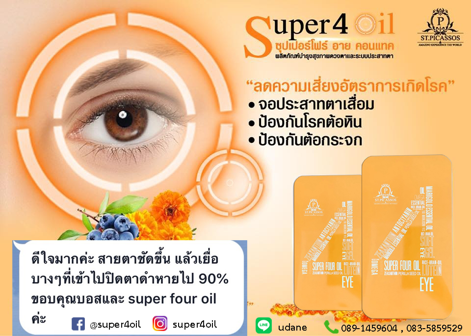 Super4 oil อาหารเสริมสำหรับดวงตา